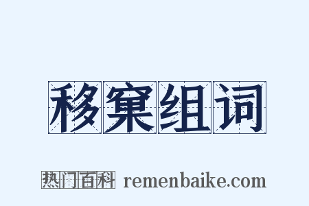 移窠组词是什么意思的图片